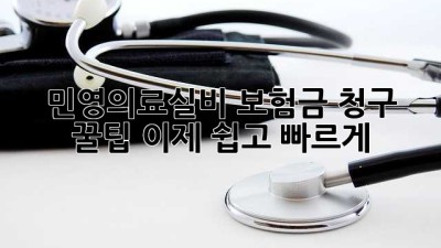 민영의료실비 보험금 청구 꿀팁🍯: 이제 쉽고 빠르게!