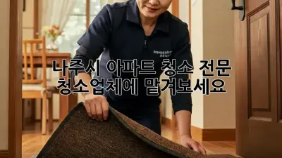 나주시 아파트 청소? 전문 청소업체에 맡겨보세요!