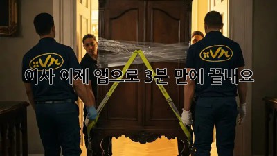 이사, 이제 앱으로 3분 만에 끝내요!