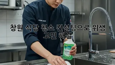 창원 식당 청소 컨설팅으로 위생 고민 해결! ✨