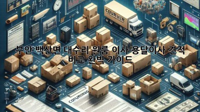 부안 백산면 대수리 원룸 이사, 용달이사 견적 비교 완벽 가이드