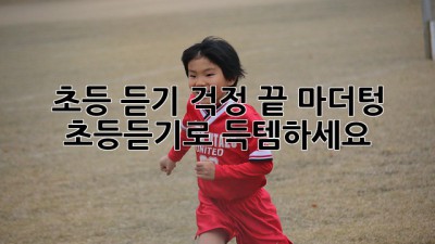 초등 듣기 걱정 끝! 마더텅 초등듣기로 득템하세요
