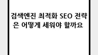 리치 콘텐츠 마스터하기: SEO & 참여도 UP!
