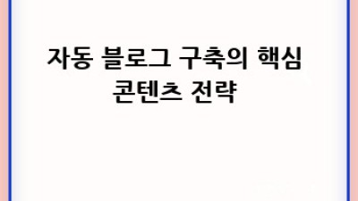 디지털노마드 자동블로그 성공 전략