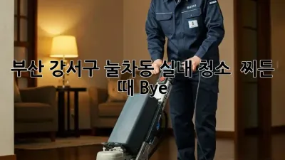 부산 강서구 눌차동 실내 청소 ✨ 찌든 때 Bye!