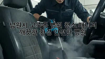 남원시 고죽동 병원 청소 매니저 : 깨끗한 환경, 안전한 병원