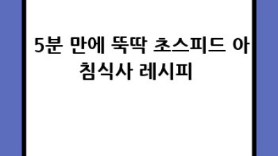 🍳 초보도 뚝딱! 맛있는 아침식사 레시피 대방출 ⏰